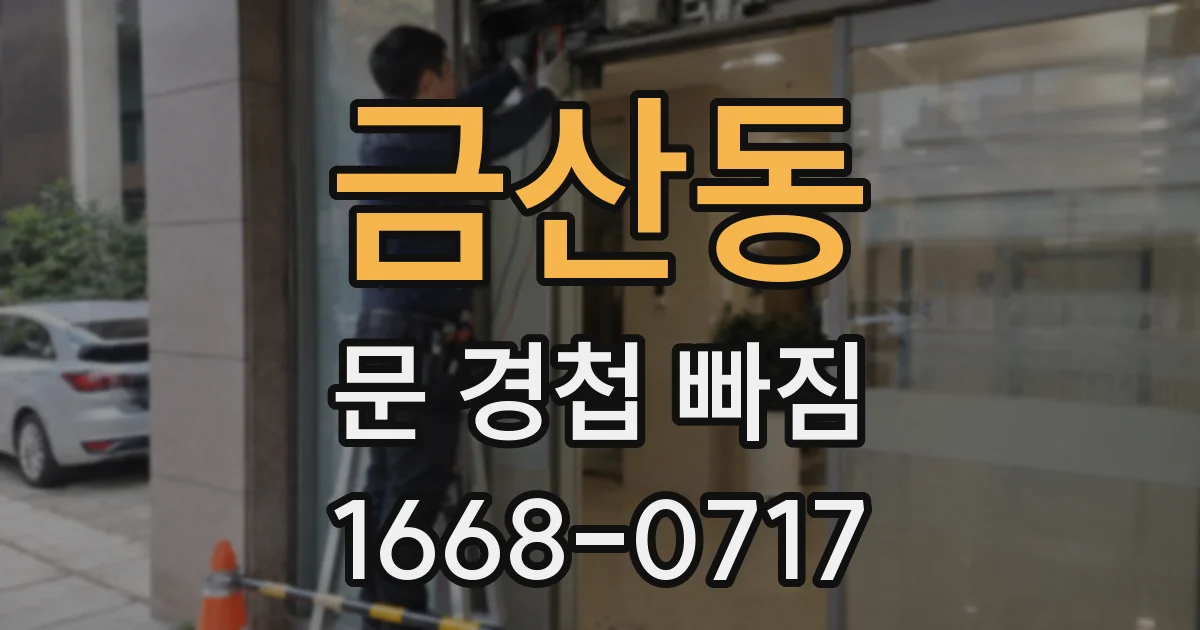금산동 문 경첩 빠짐