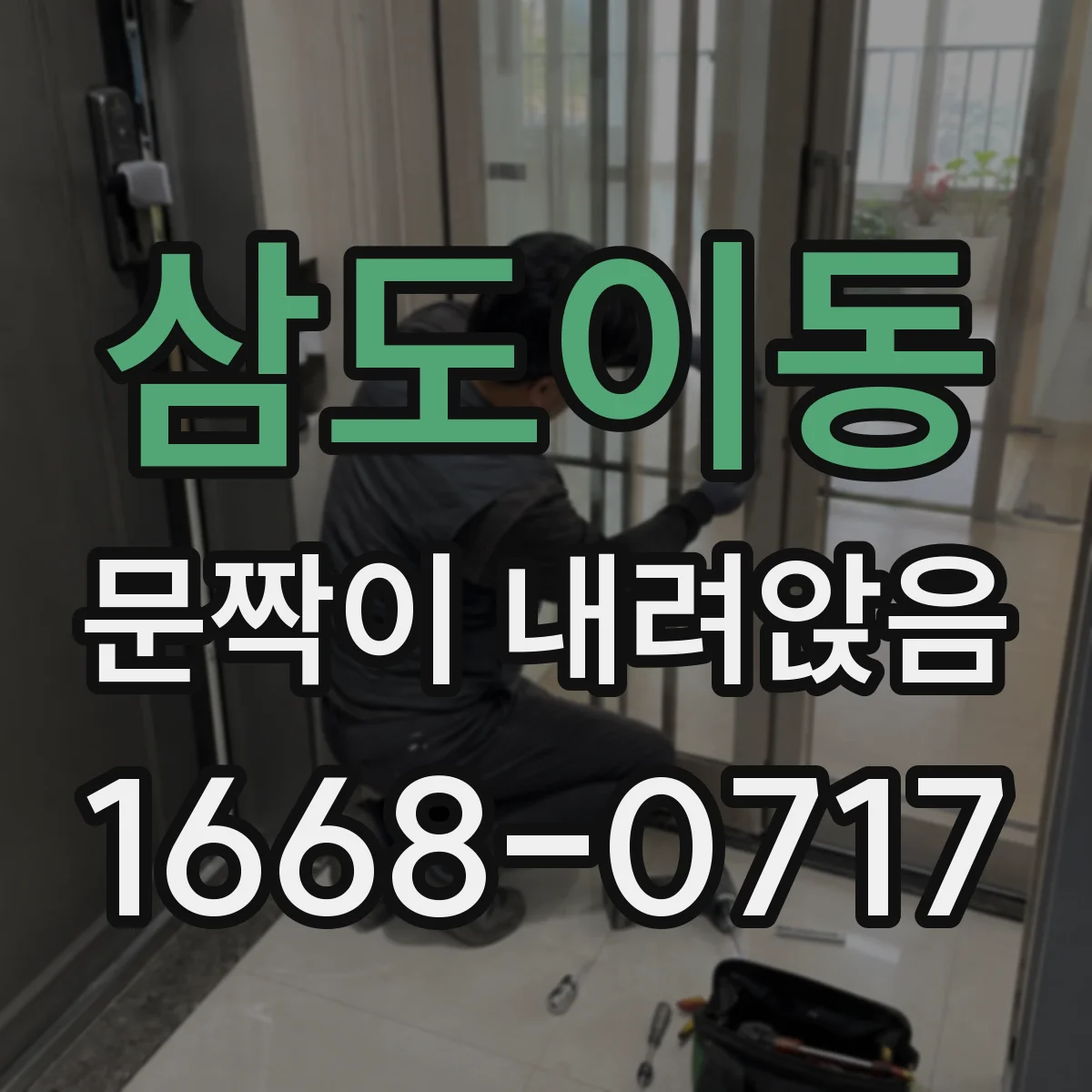 삼도이동 문짝이 내려앉음