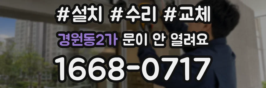 경원동2가 문이 안 열려요