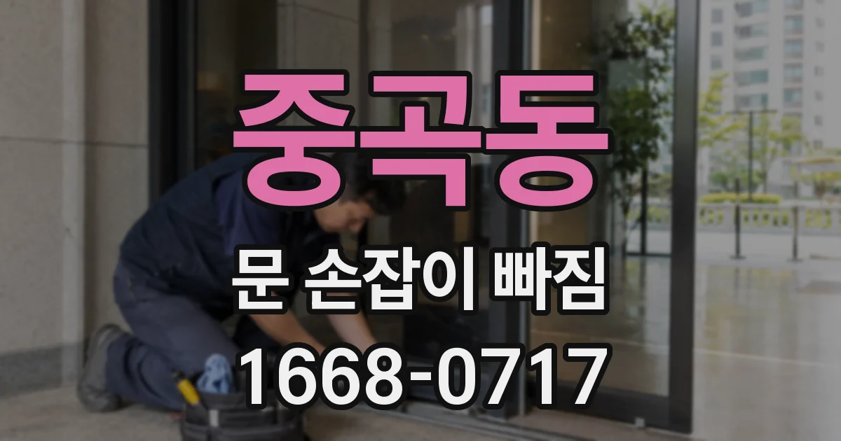 중곡동 문 손잡이 빠짐