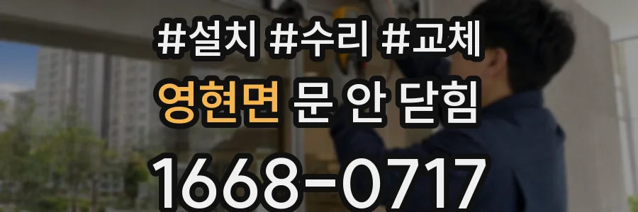 영현면 문 안 닫힘