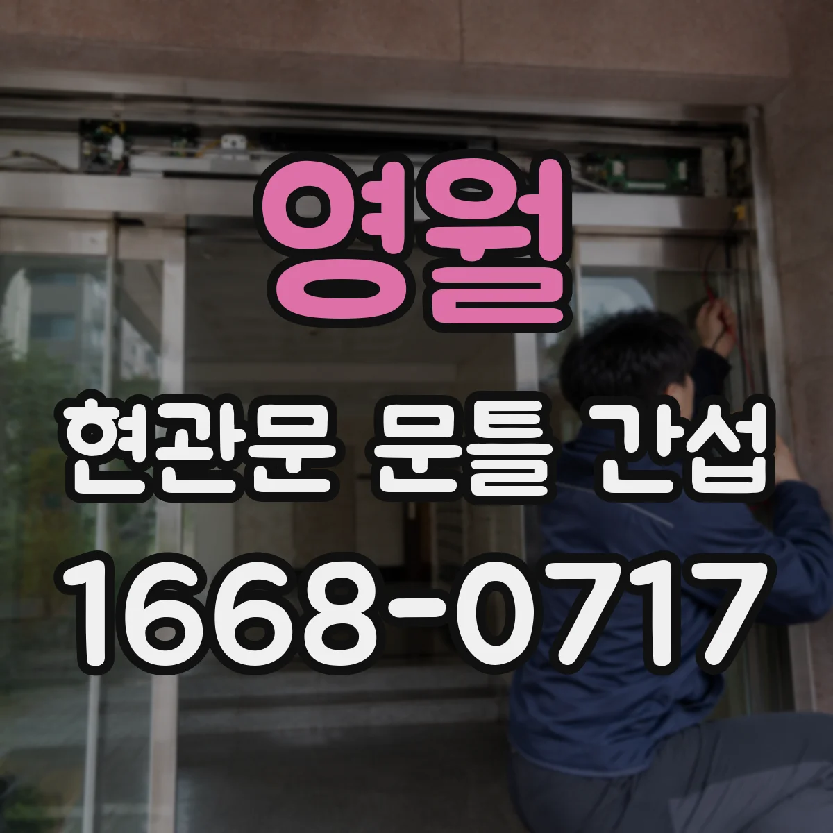 영월 현관문 문틀 간섭