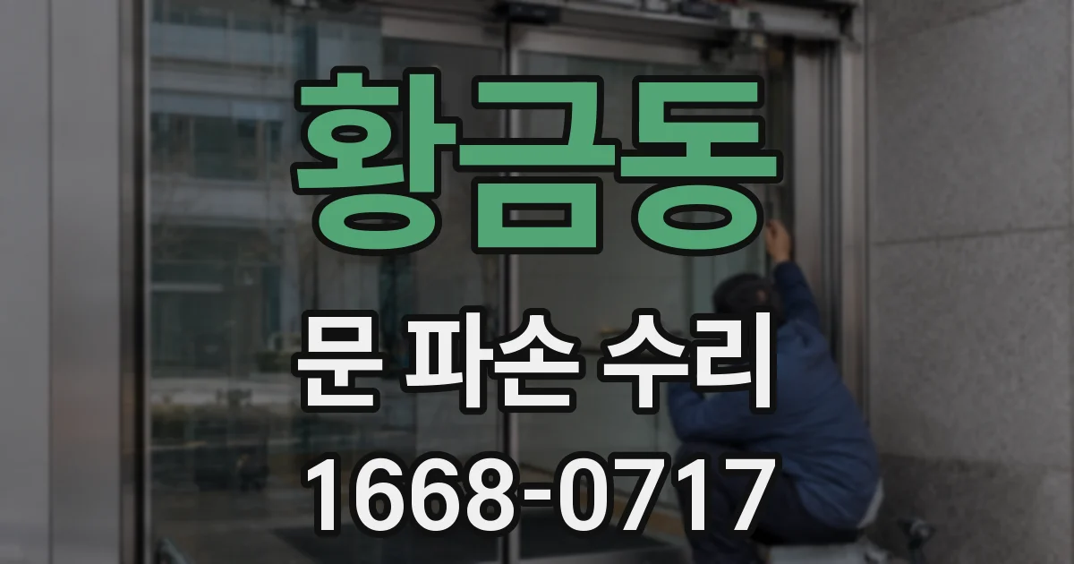 황금동 문 파손 수리