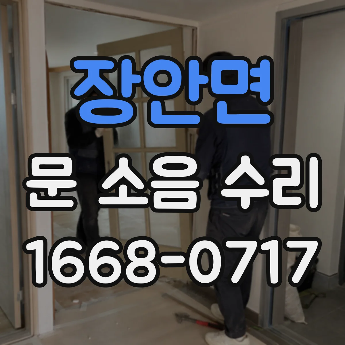 장안면 문 소음 수리