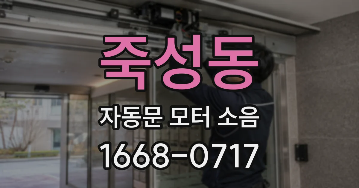 죽성동 자동문 모터 소음