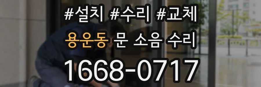 용운동 문 소음 수리
