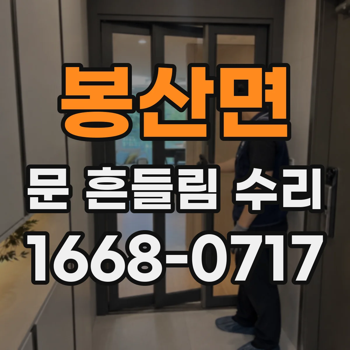 봉산면 문 흔들림 수리