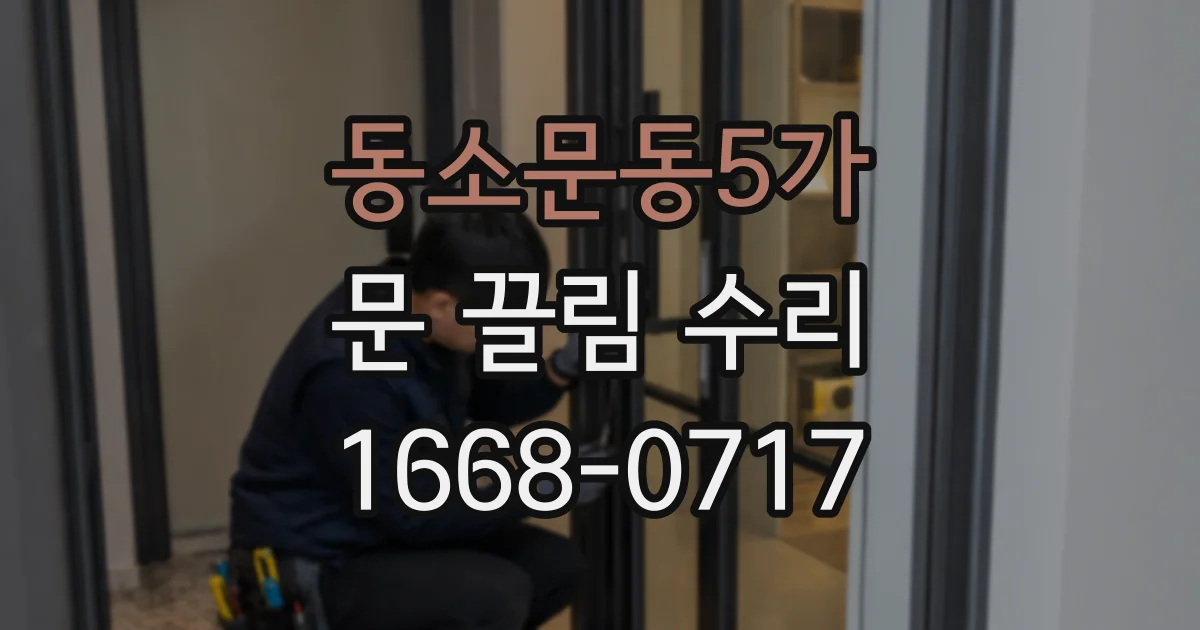 동소문동5가 문 끌림 수리
