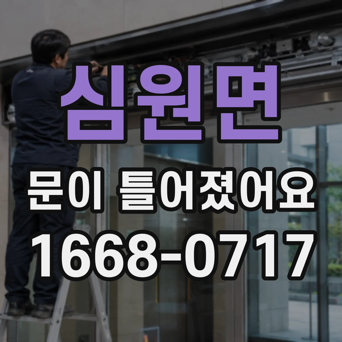 심원면 문이 틀어졌어요