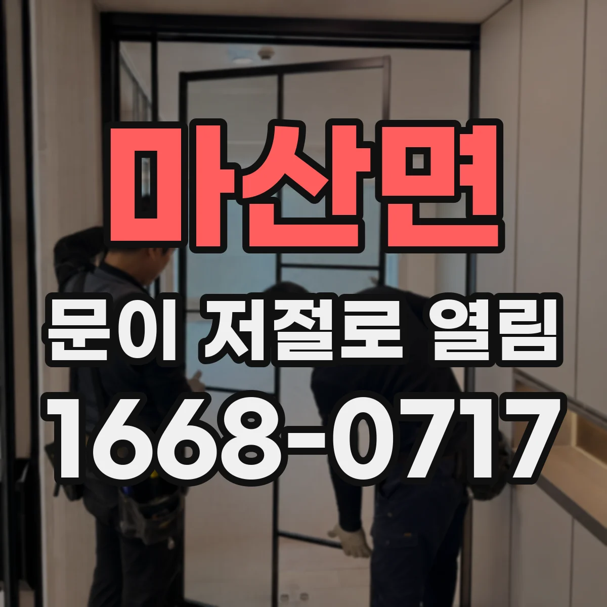 마산면 문이 저절로 열림