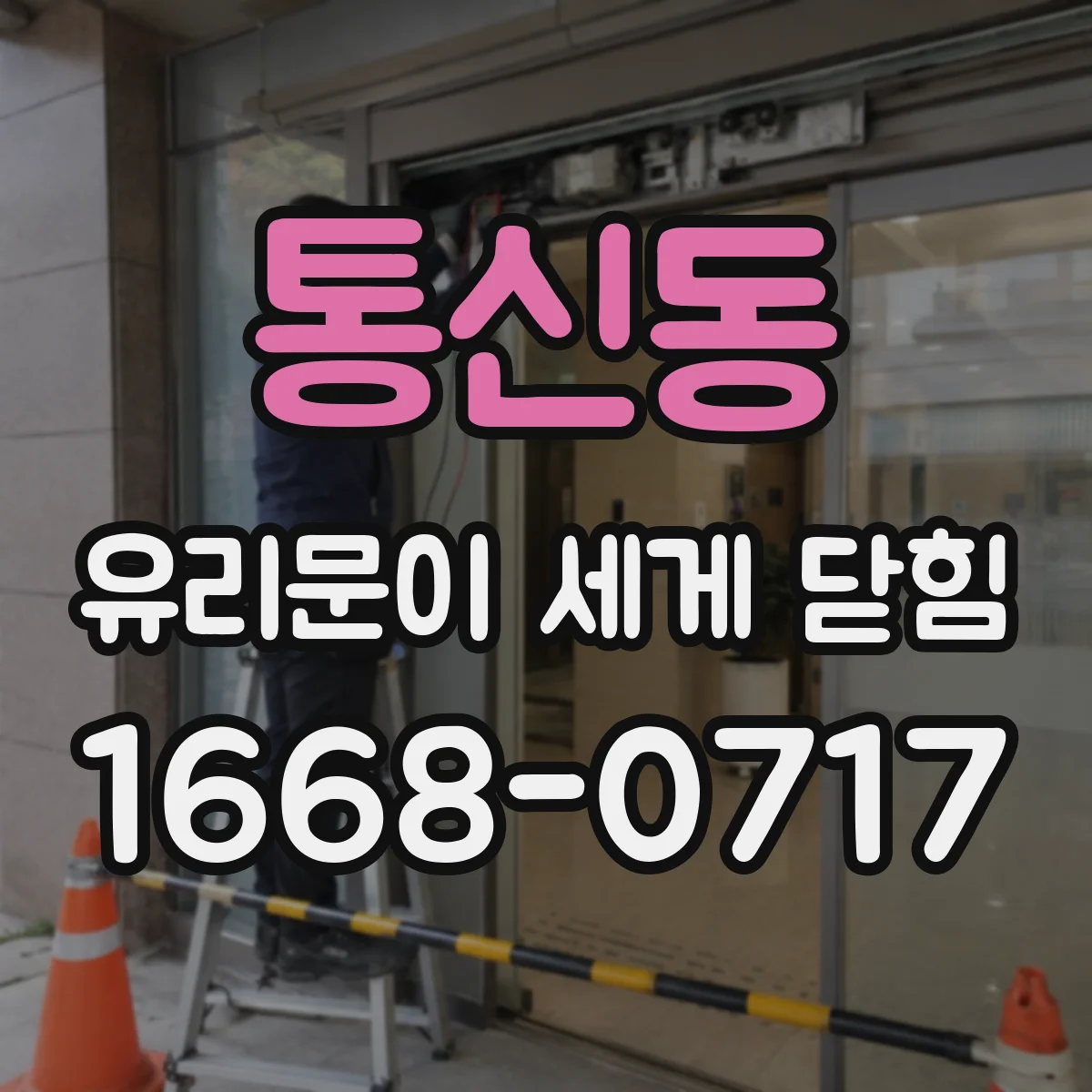 통신동 유리문이 세게 닫힘