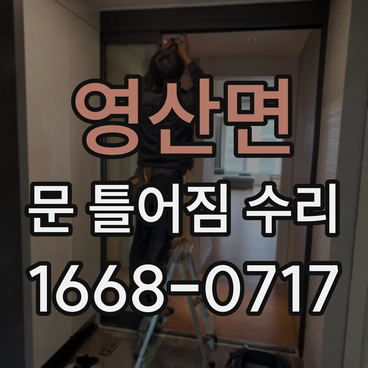 영산면 문 틀어짐 수리
