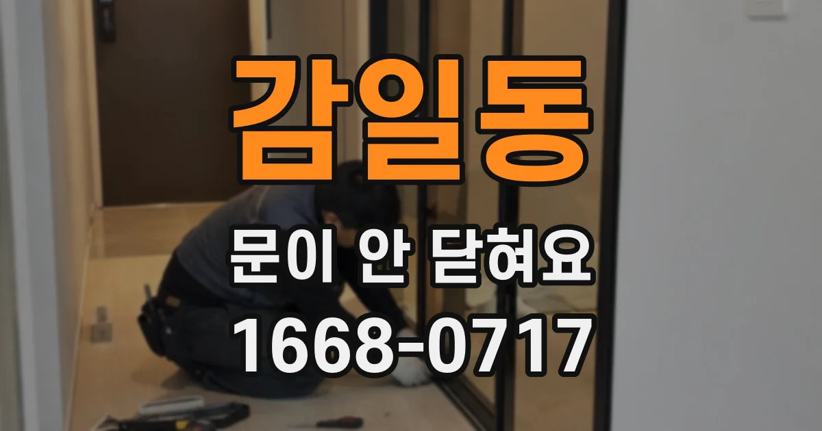 감일동 문이 안 닫혀요