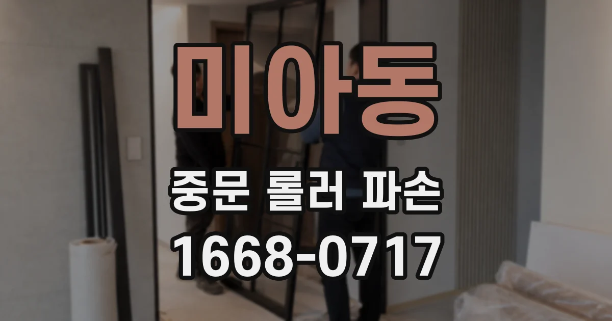 미아동 중문 롤러 파손