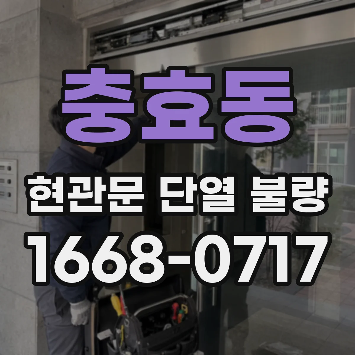 충효동 현관문 단열 불량
