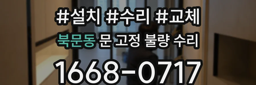 북문동 문 고정 불량 수리