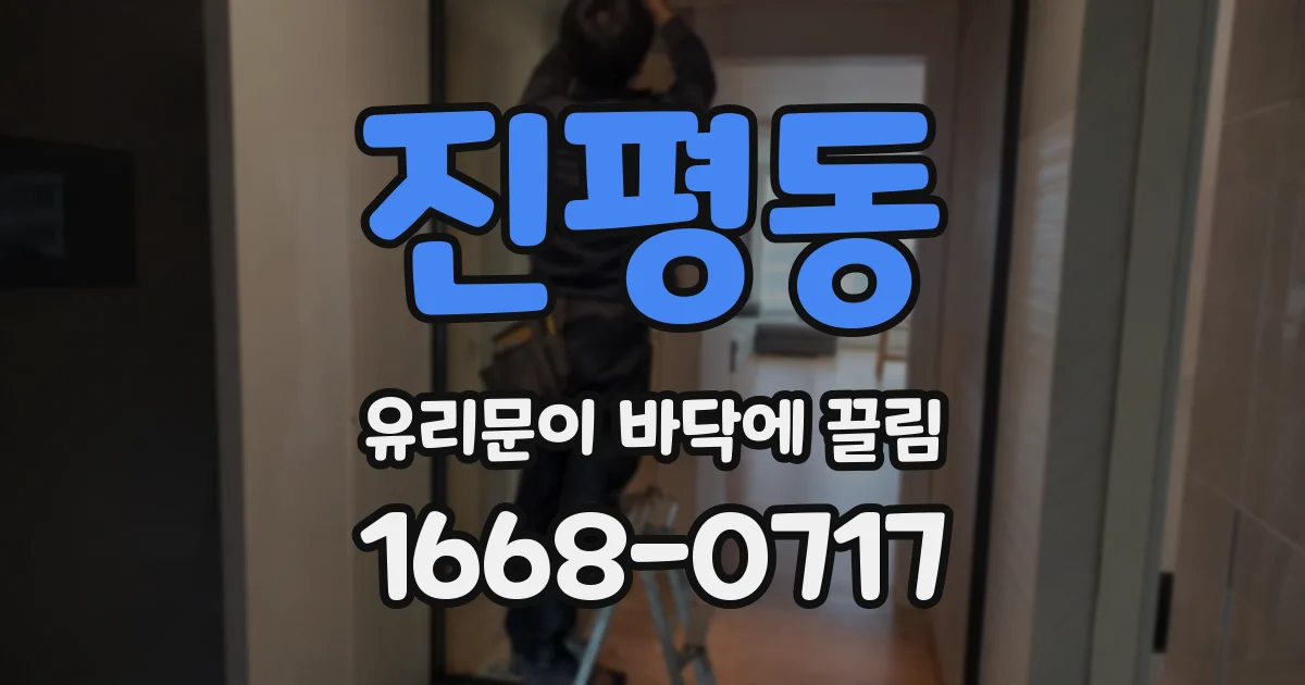진평동 유리문이 바닥에 끌림
