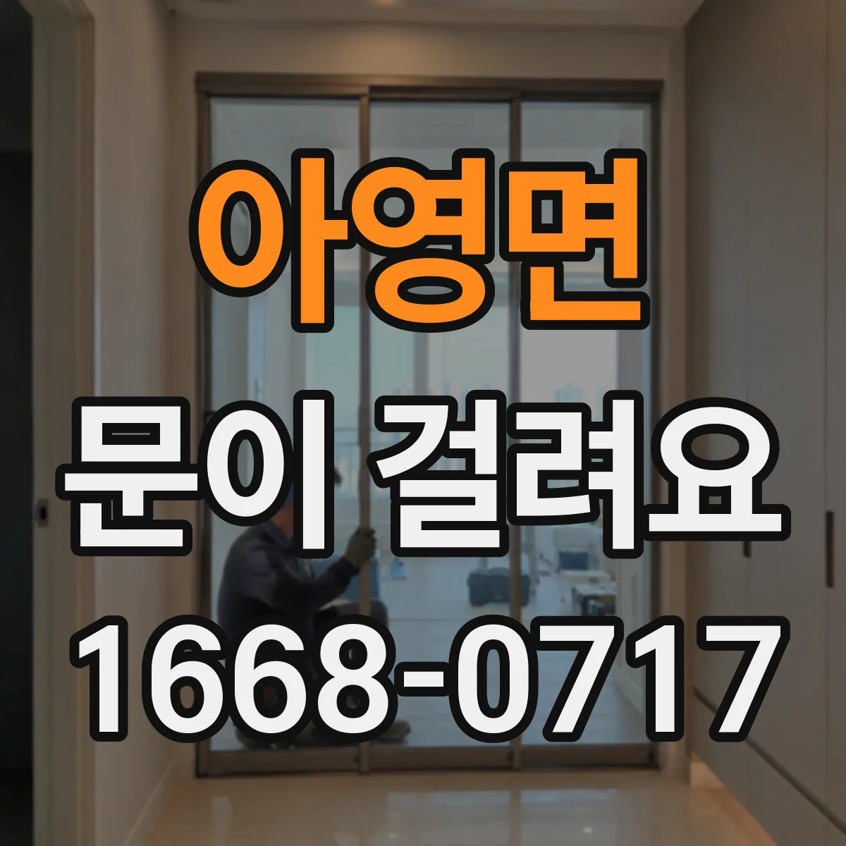 아영면 문이 걸려요