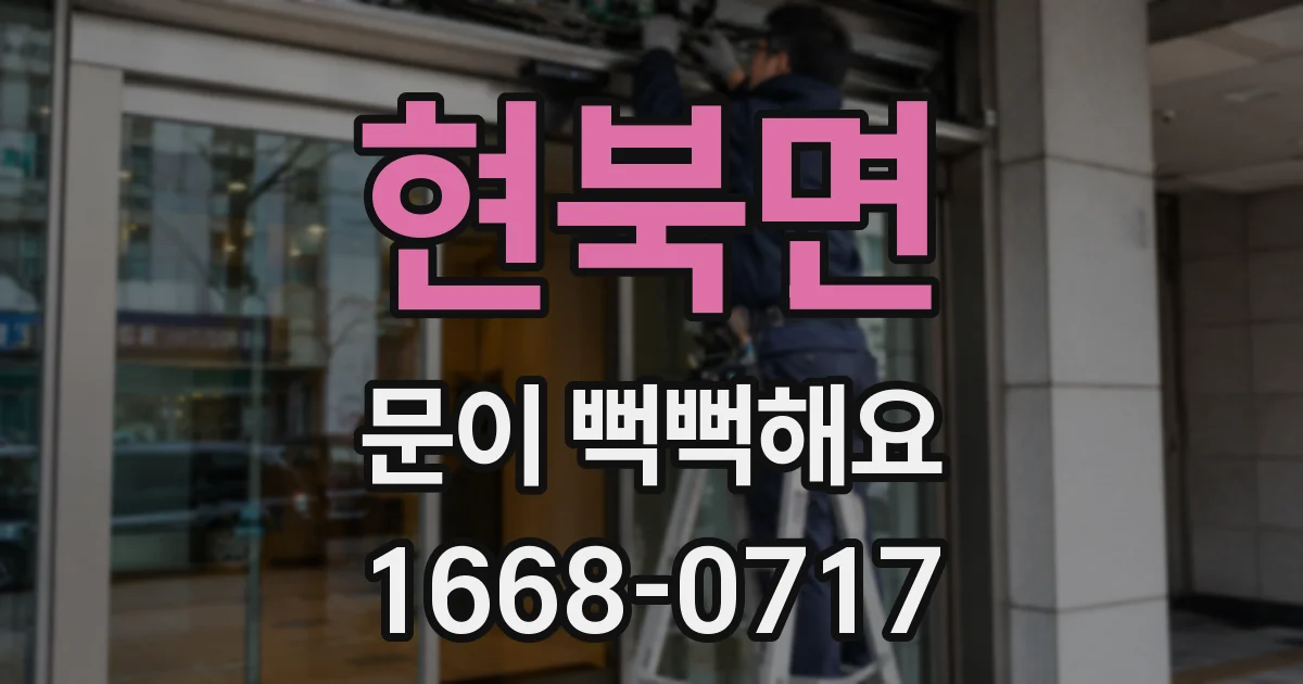 현북면 문이 뻑뻑해요