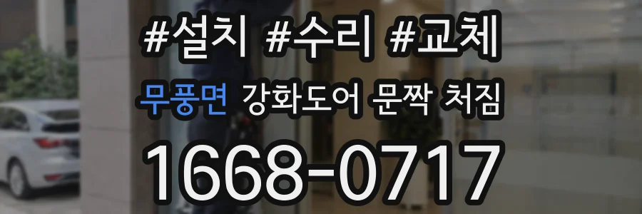 무풍면 강화도어 문짝 처짐