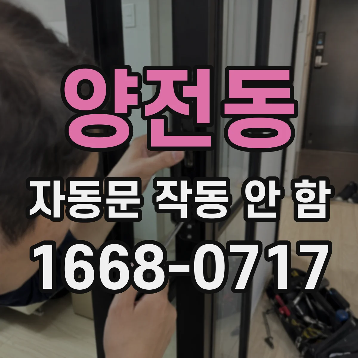 양전동 자동문 작동 안 함 광센서 감지거리 조정이 필요할 때 점검 순서