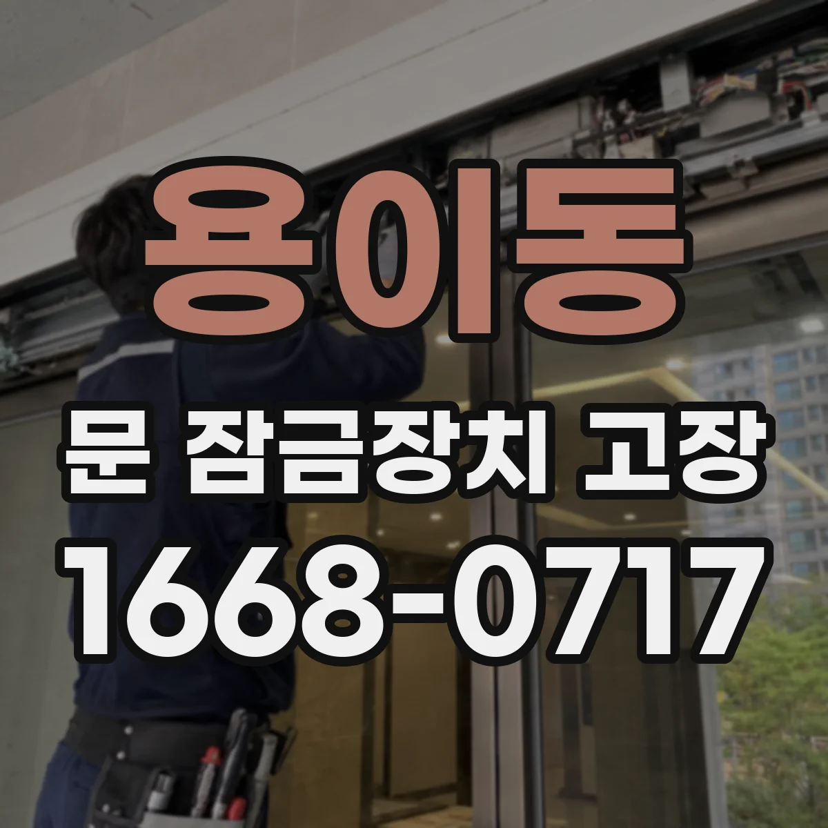 용이동 문 잠금장치 고장