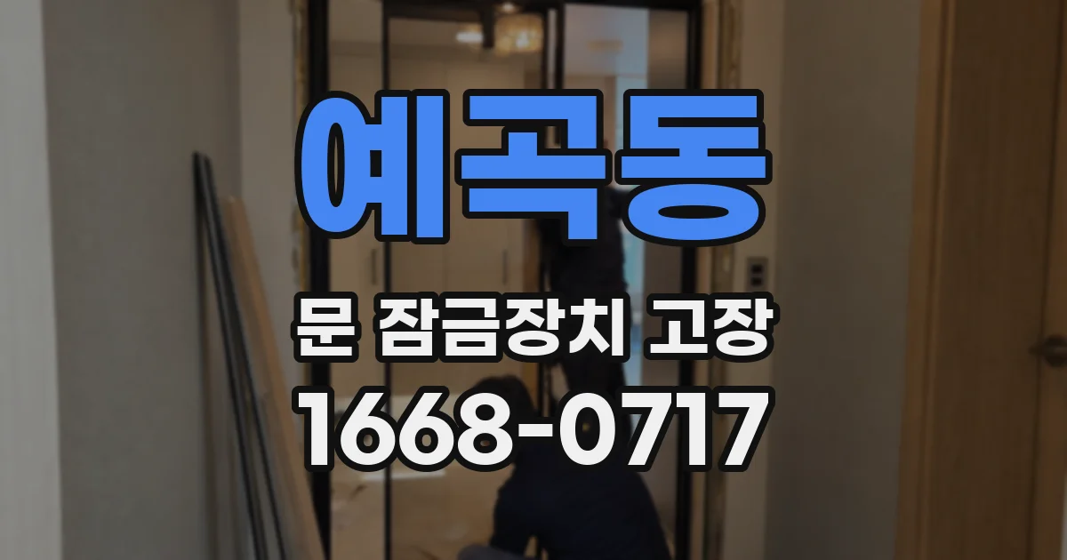 예곡동 문 잠금장치 고장
