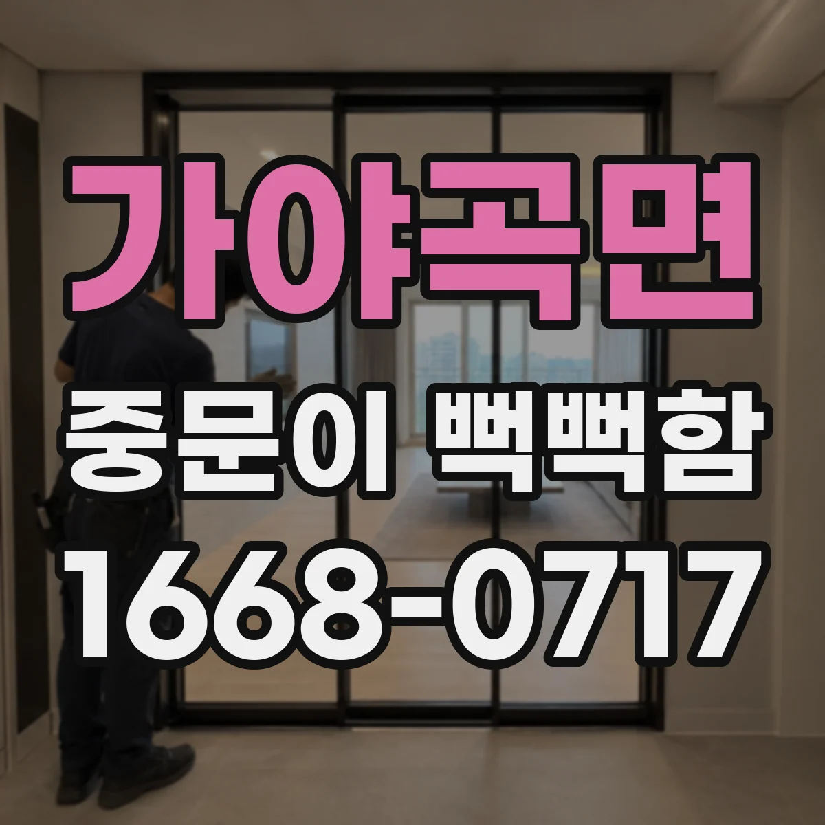 가야곡면 중문이 뻑뻑함