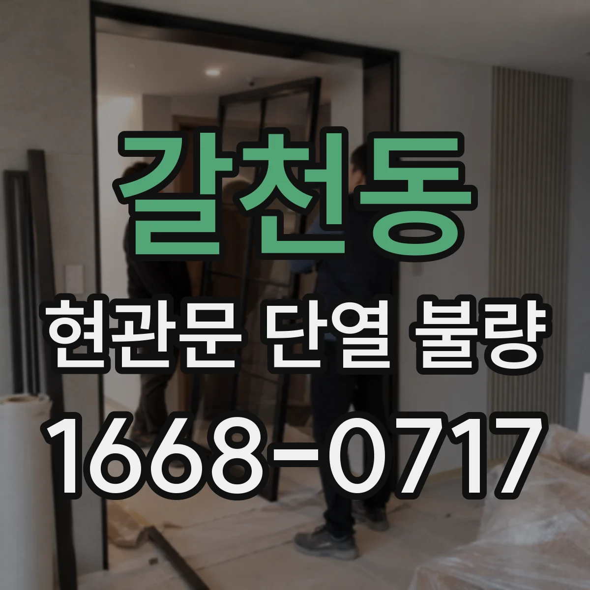 갈천동 현관문 단열 불량