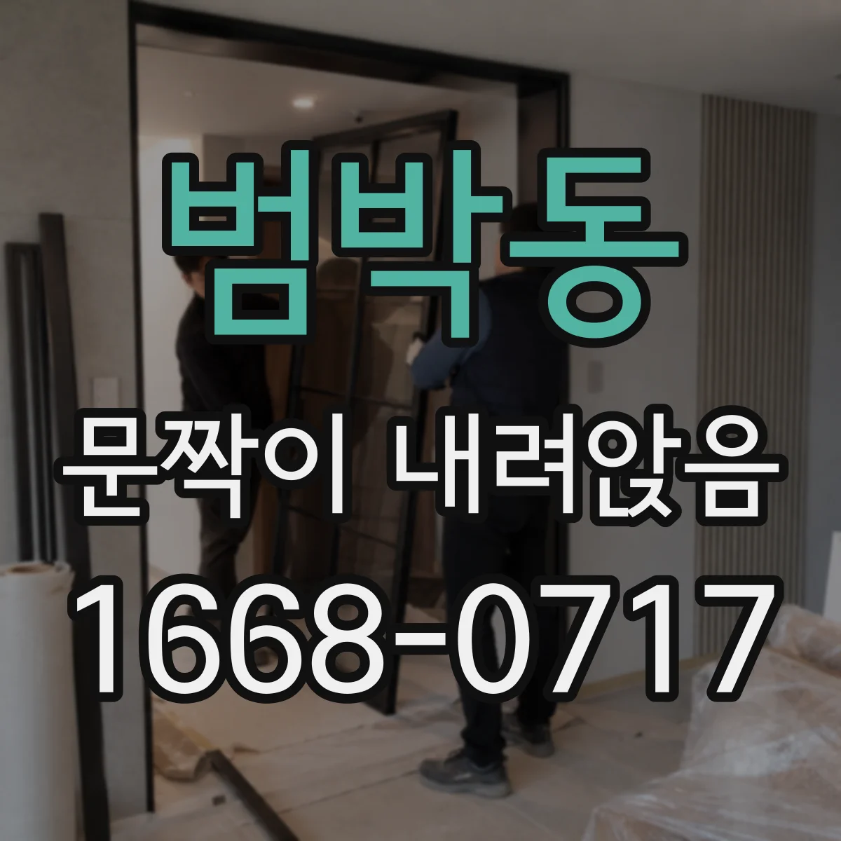 범박동 문짝이 내려앉음
