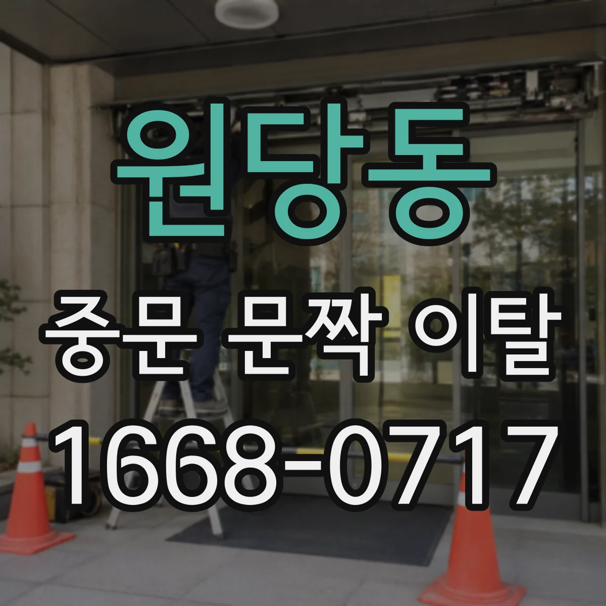 원당동 중문 문짝 이탈