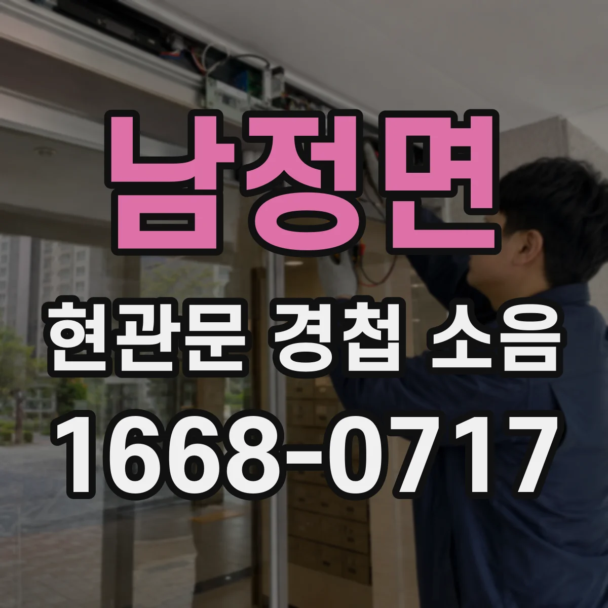남정면 현관문 경첩 소음
