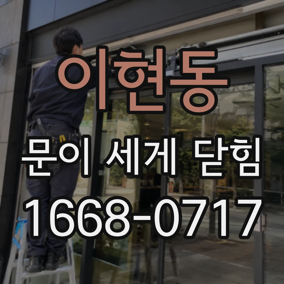 이현동 문이 세게 닫힘
