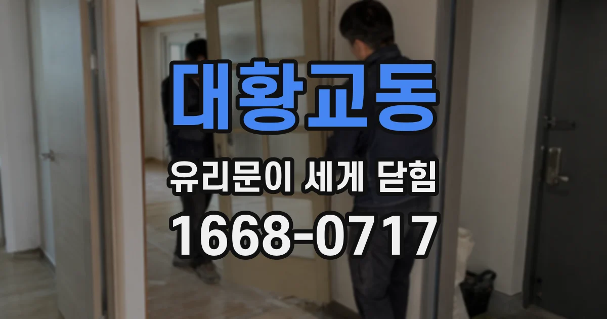 대황교동 유리문이 세게 닫힘