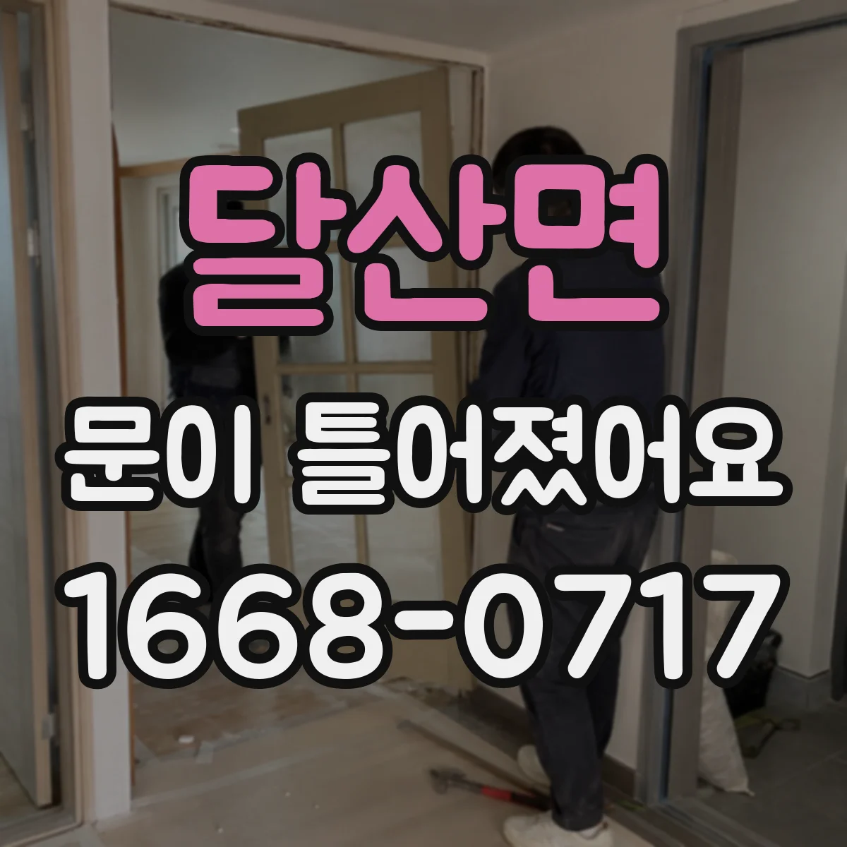 달산면 문이 틀어졌어요 문틀이 들렸을 때 한쪽 문틈 원인