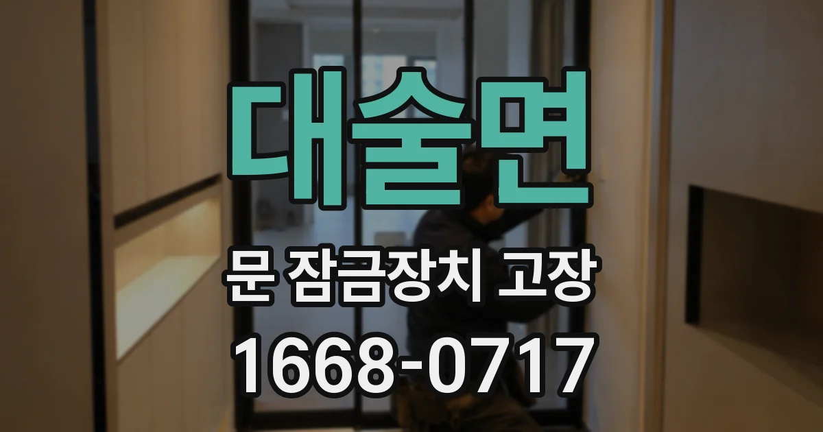 대술면 문 잠금장치 고장