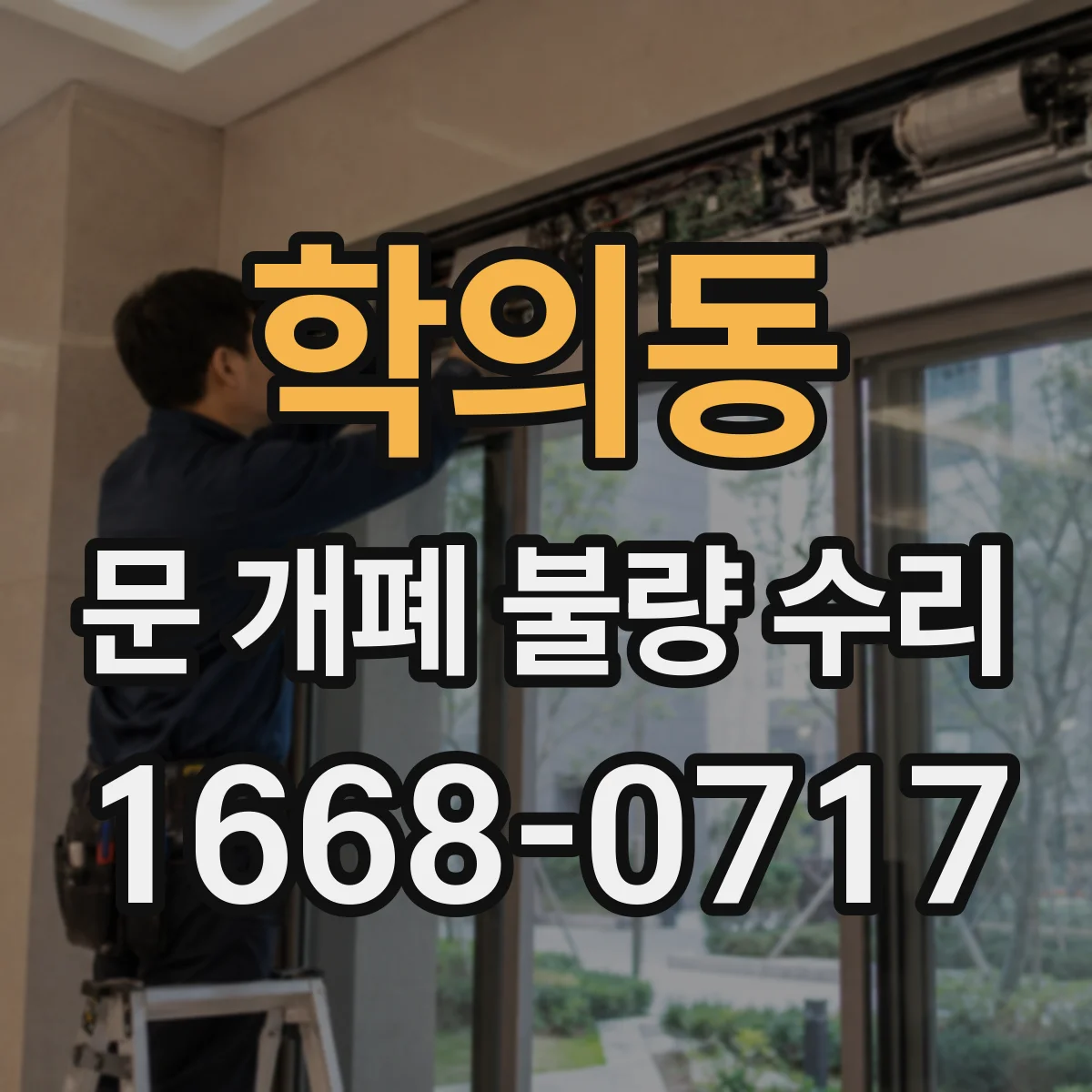 학의동 문 개폐 불량 수리