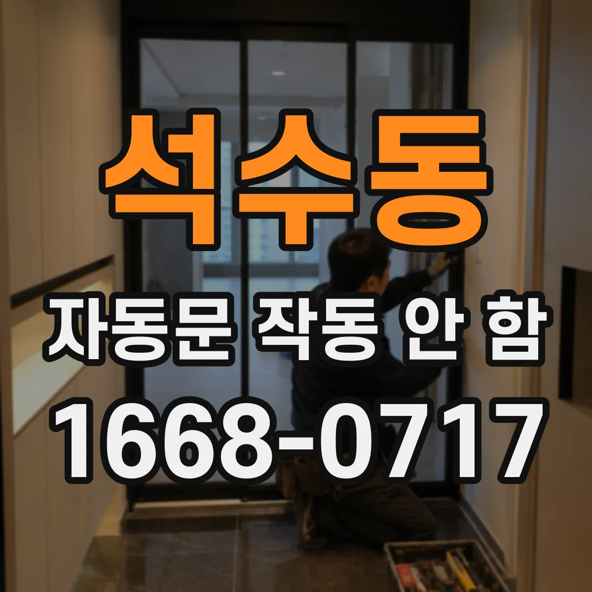 석수동 자동문 작동 안 함