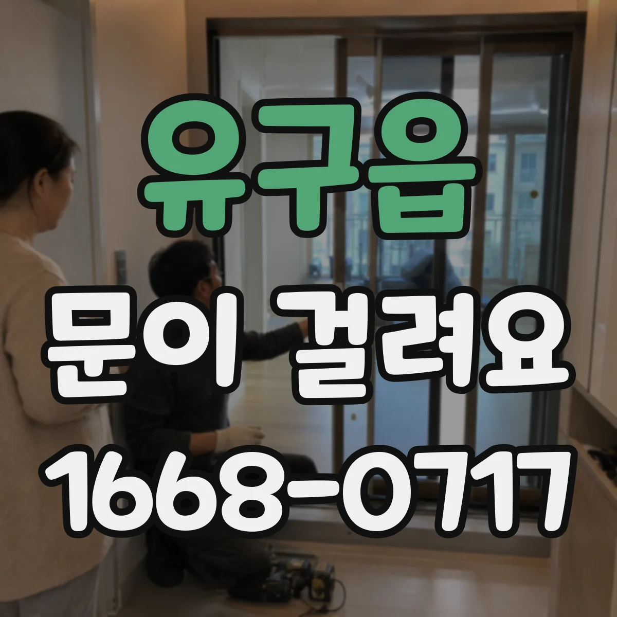 유구읍 문이 걸려요