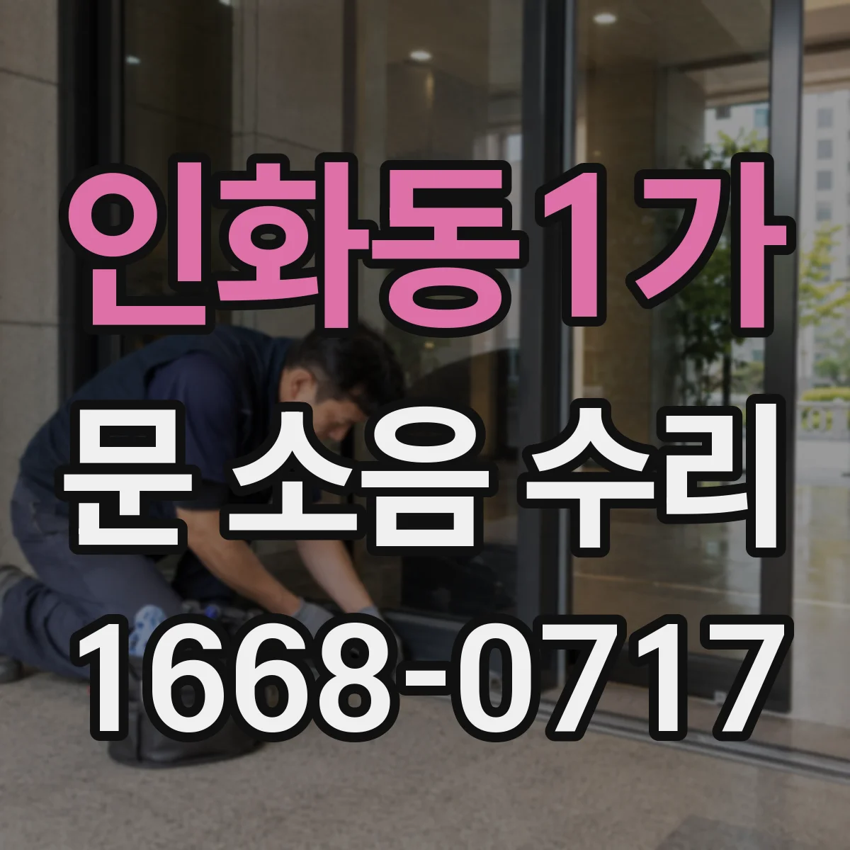 인화동1가 문 소음 수리