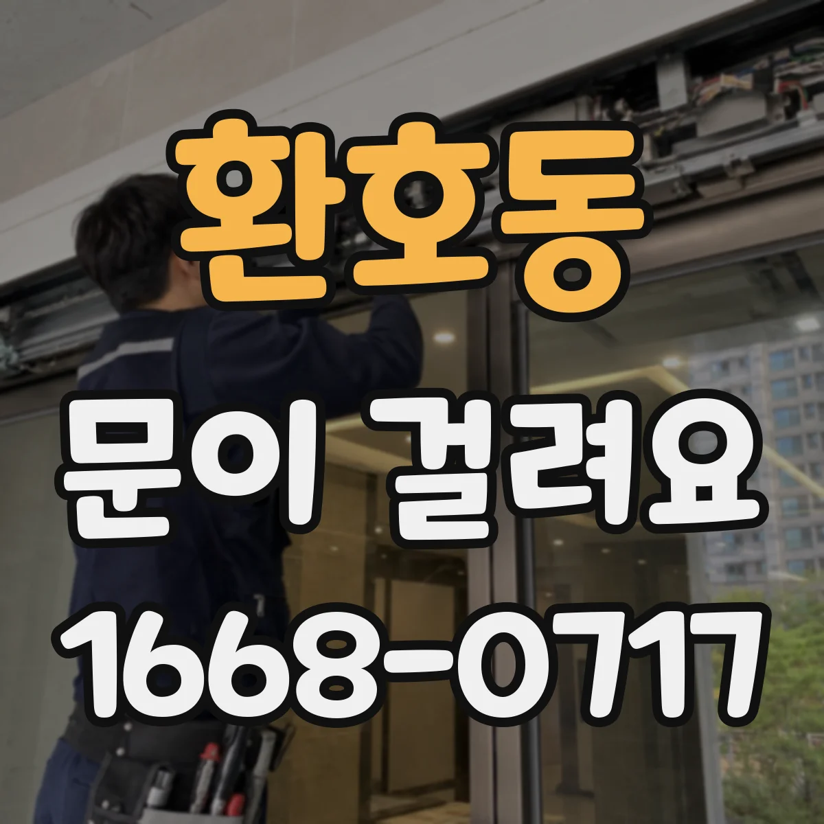 환호동 문이 걸려요