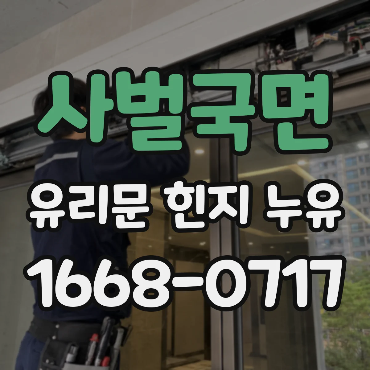 사벌국면 유리문 힌지 누유
