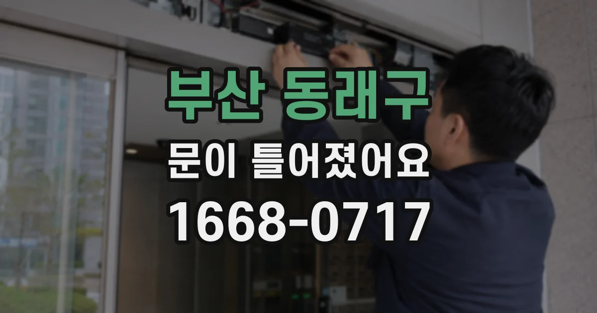 부산 동래구 문이 틀어졌어요