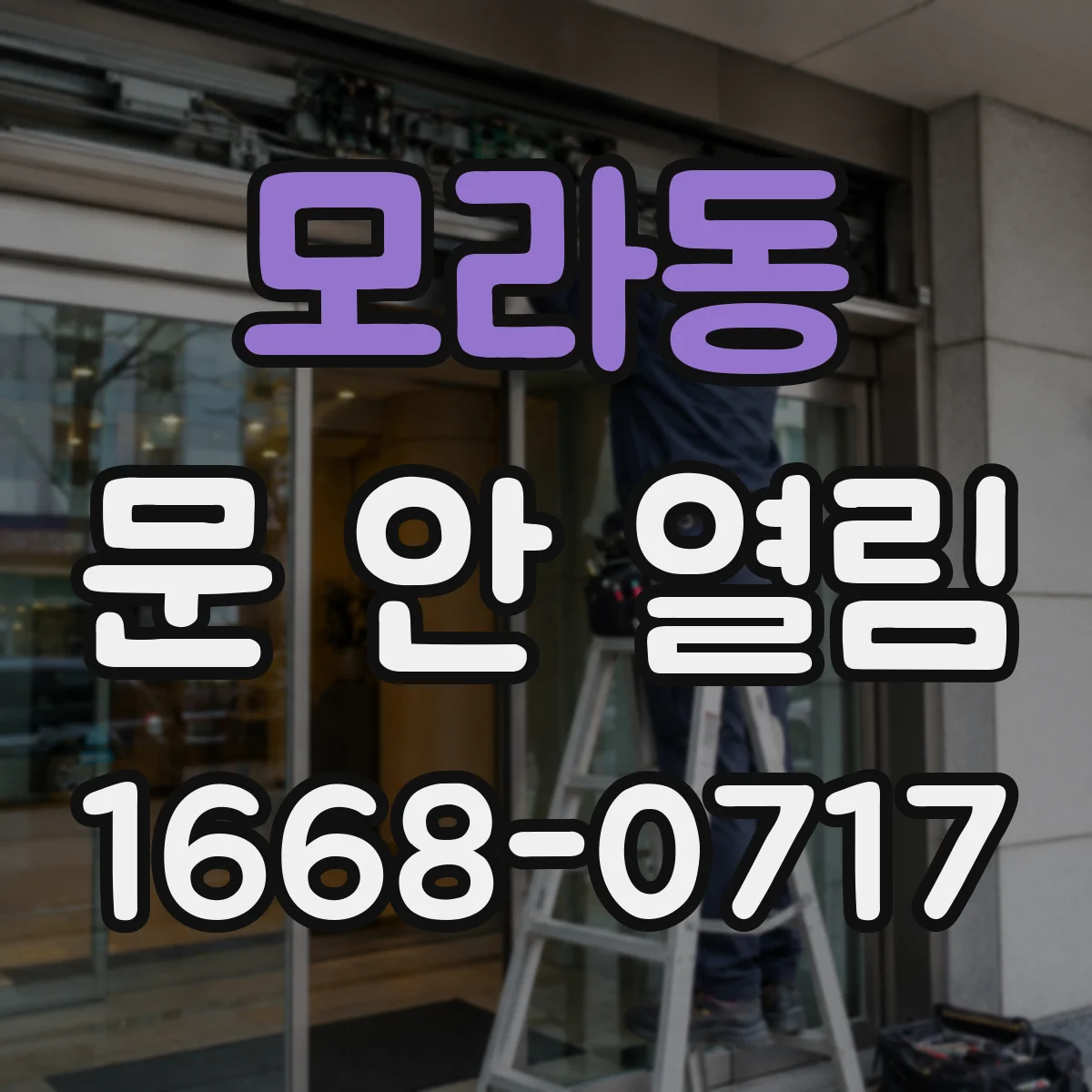 모라동 문 안 열림