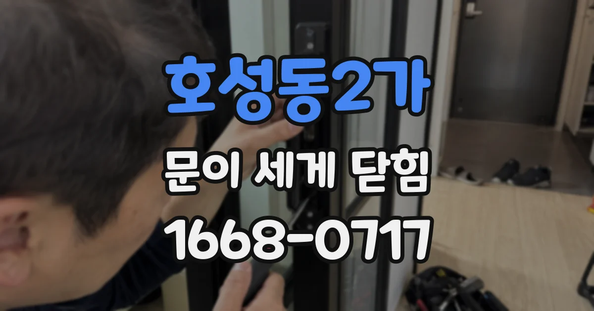 호성동2가 문이 세게 닫힘