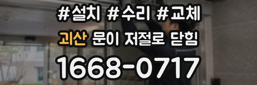괴산 문이 저절로 닫힘
