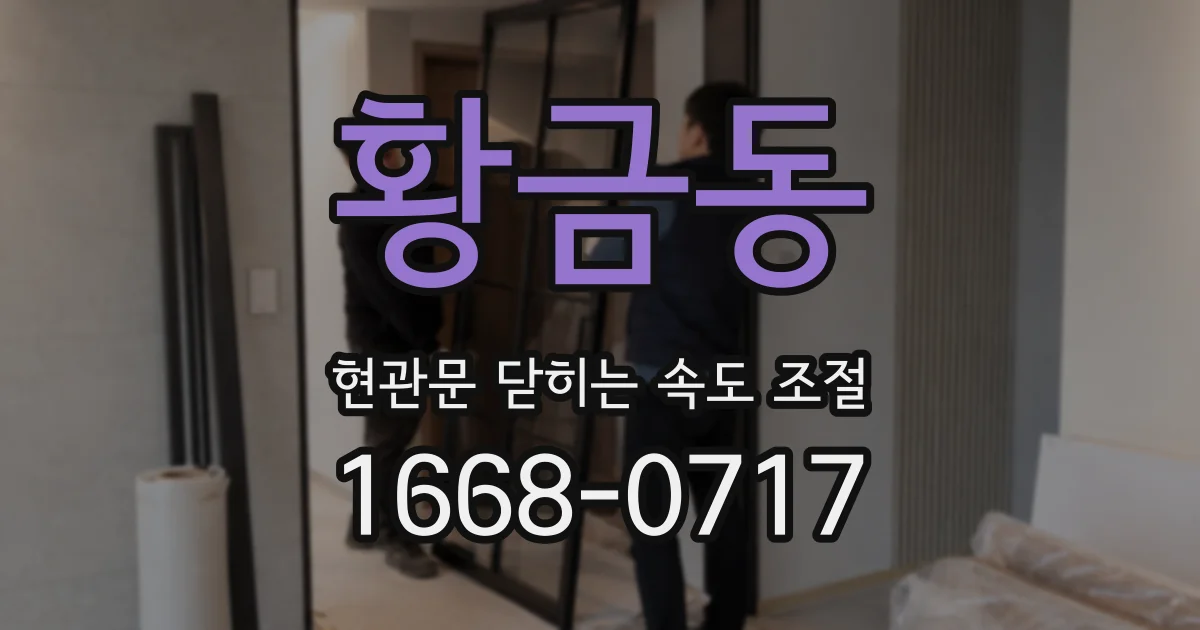 황금동 현관문 닫히는 속도 조절