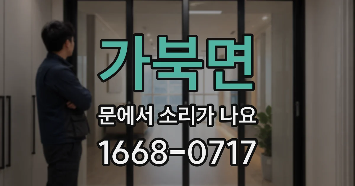 가북면 문에서 소리가 나요