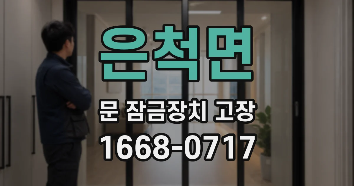 은척면 문 잠금장치 고장