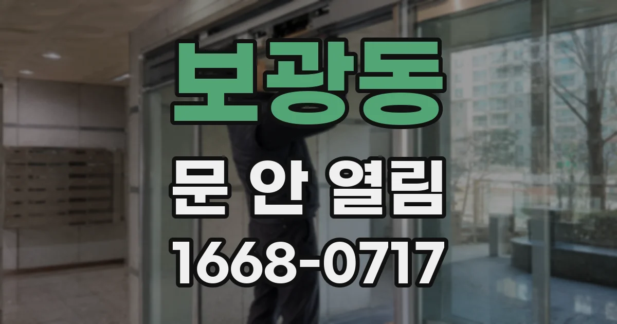 보광동 문 안 열림